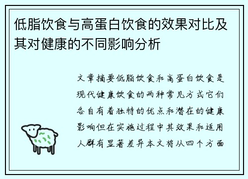 低脂饮食与高蛋白饮食的效果对比及其对健康的不同影响分析