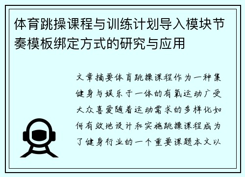 体育跳操课程与训练计划导入模块节奏模板绑定方式的研究与应用