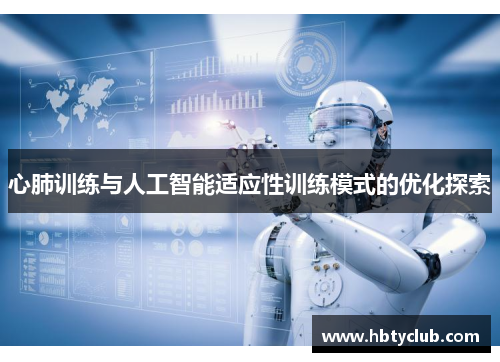 心肺训练与人工智能适应性训练模式的优化探索