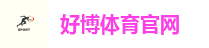 好博体育官网